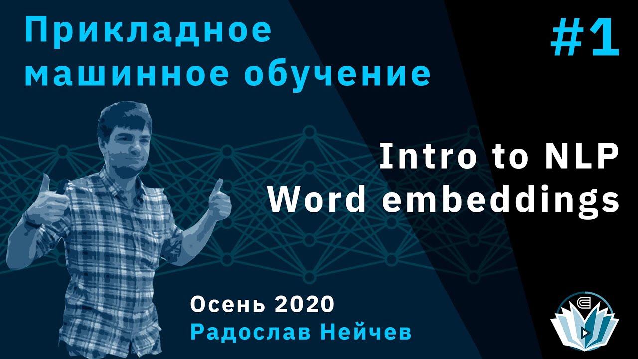 Прикладное машинное обучение 1. Intro to NLP. Word embeddings - YouTube