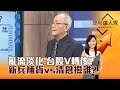 【理財達人秀】亂流淡化 台股V轉後？ 新兵補貨vs清倉撿誰？｜李兆華、李永年 2024.05.24 part1