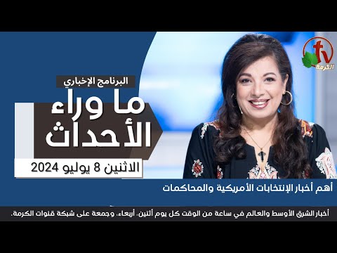 أخبار الإنتخابات الأمريكية والمحاكمات  - 8 يوليو 2024