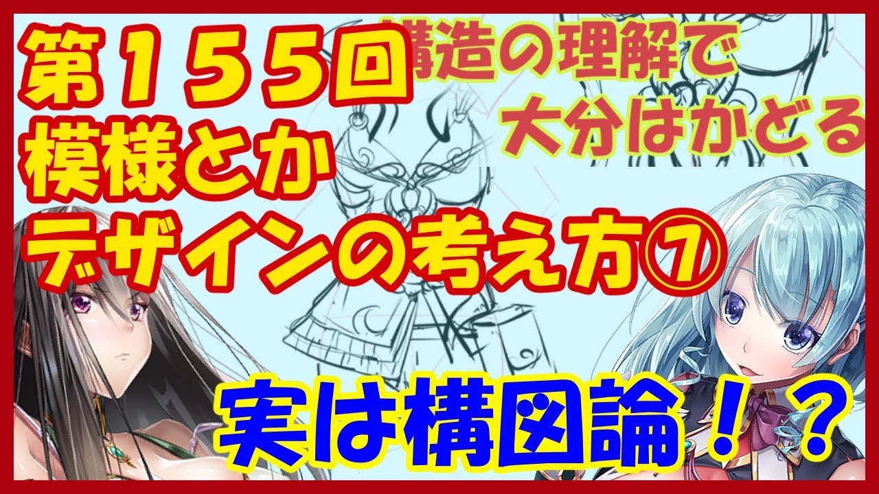 イラスト講座 模様とかデザインの考え方 第１５５回 Youtube