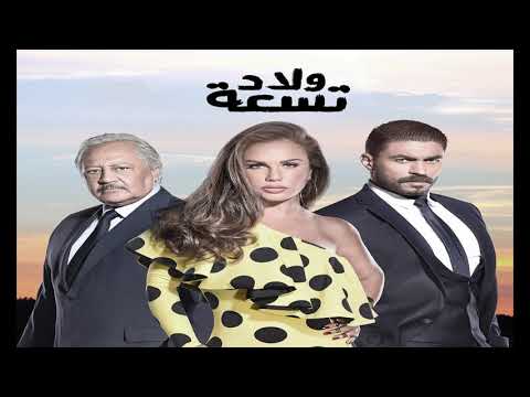 بوسى تتر النهاية مسلسل ولاد تسعة للموسيقار محمود طلعت النسخة الاصلية 2018
