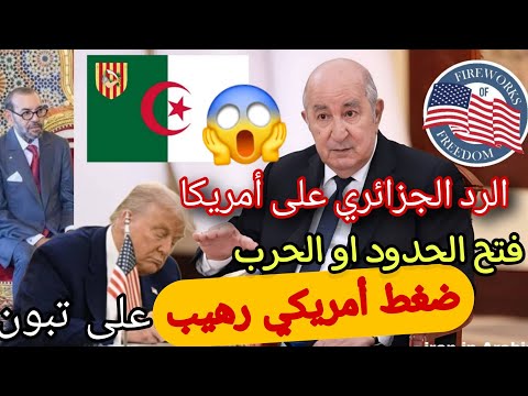 ضغط أمريكي على الجزائر تبون مرغم على توقيع السلام مع المغرب أو الحر ب على الجزائر تقرير خط ير