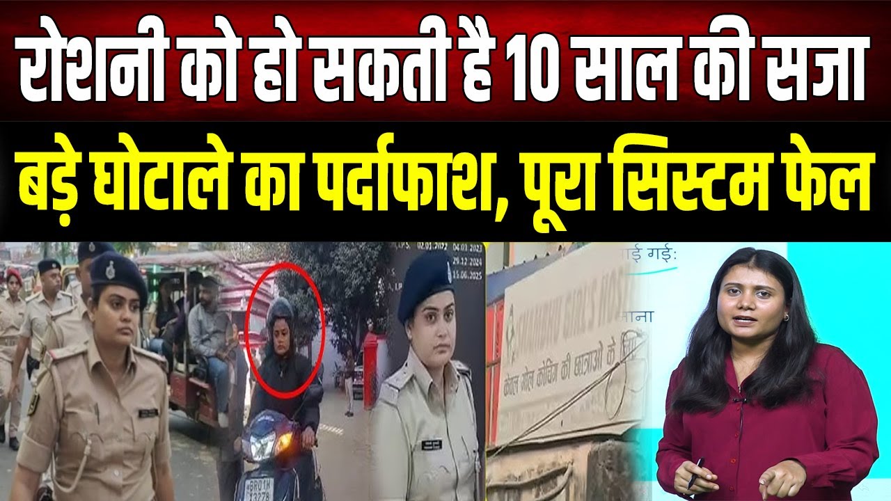 थानेदार Roshni Kumari ने किया बड़ा घोटाला, हो सकती है 10 साल की सजा, जान लीजिए नियम- कानून