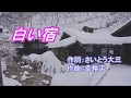 ’18 /9/ 5発売全曲集より『白い宿』瀬川瑛子 カバー じゅん