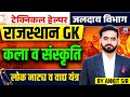 Technical Helper 2025 🔥 | Rajasthan GK लोक नाट्य व वाद्य यंत्र | Jalday Vibhag Exam | Art &amp; Culture