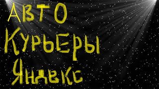 Яндекс Еда в Воронеже - ПРОЩАЙ