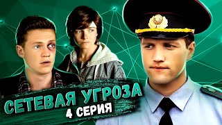 Участок Лейтенанта Качуры: Сетевая Угроза. 4 Серия // Детективный Мини-Сериал