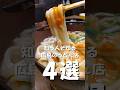 広島のうどん店【４選】