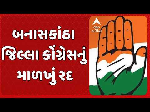 Banaskantha Congress | બનાસકાંઠા જિલ્લા કોંગ્રેસનું માળખું રદ! અમિત ચાવડાનો મોટો નિર્ણય