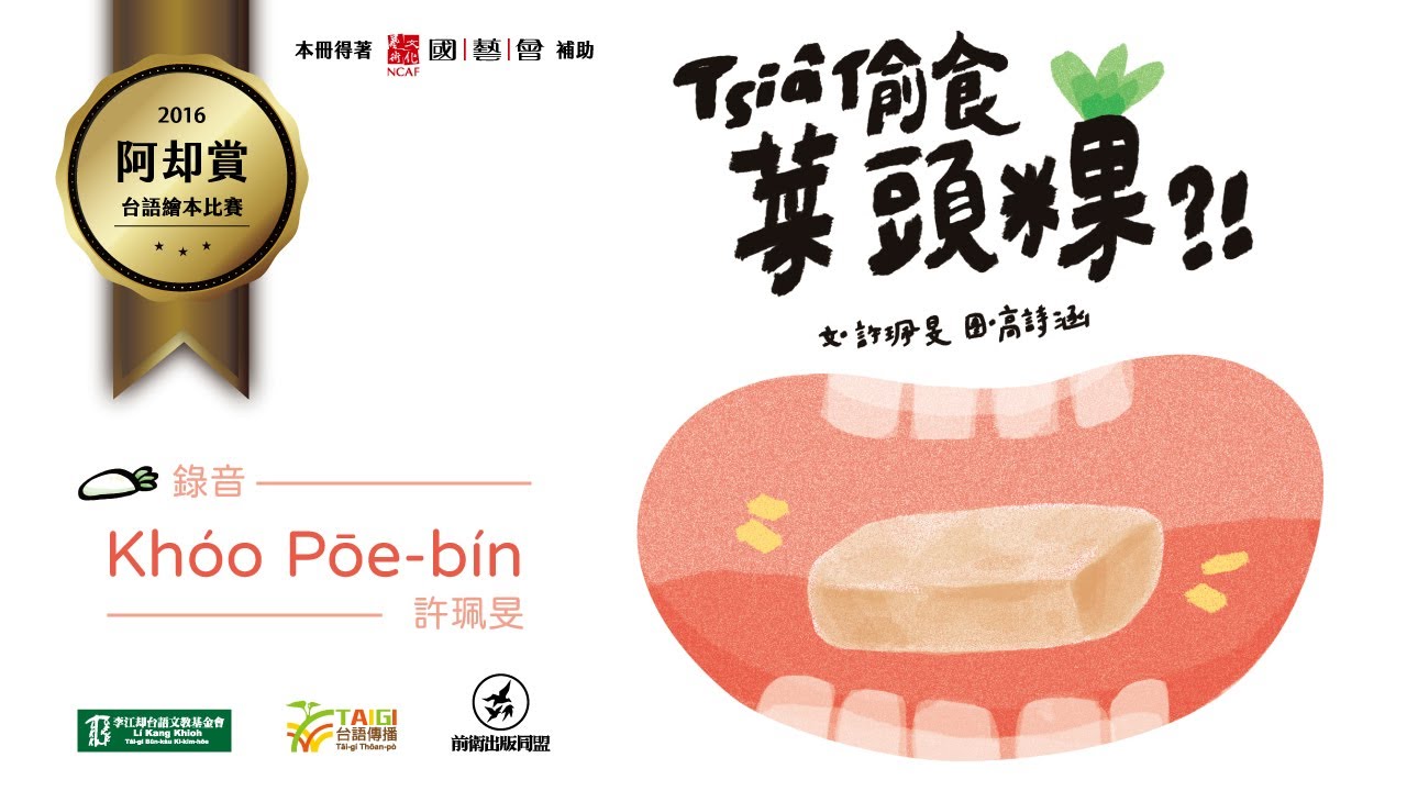 阿却賞台語繪本 Tsia偷食菜頭粿 Khoo Pōe Bin許珮旻錄音 Youtube