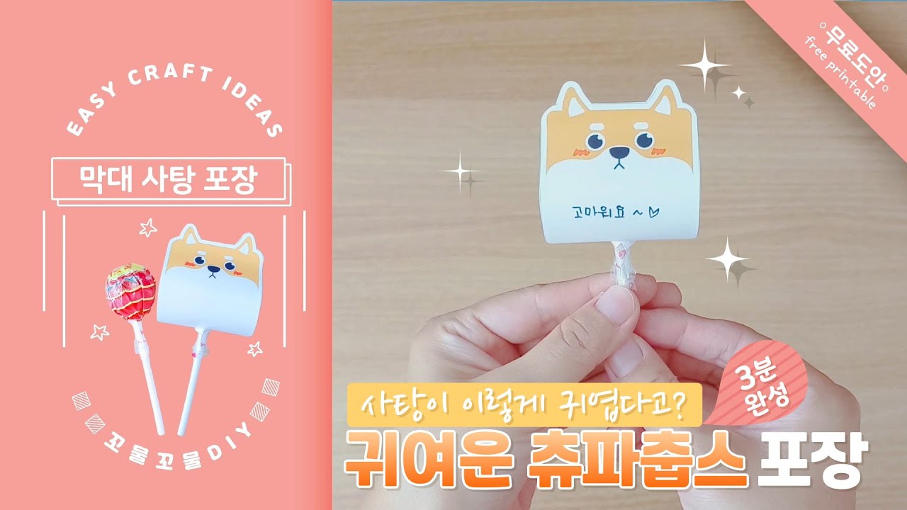 DIY 귀여운 츄파춥스 사탕 포장하기/ 화이트데이 선물/ 막대사탕 포장/ Candy Packaging/ Chupa Chups ...
