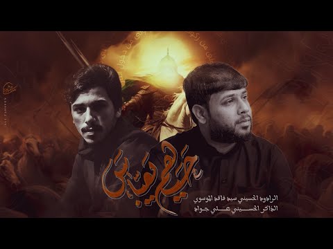 حيهم يعباس سيد فاقد الموسوي الذاكر علي جواد موكب مالك المشرعه ع ١٤٤٥ه