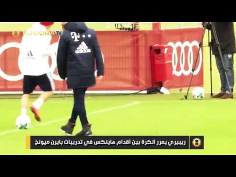 ريبيري يحرج هاينكس في تداريب باييرن ميونخ اليوم
