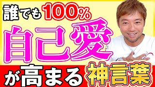 【めちゃくちゃ効果あります】誰でも100%自己愛が高まる神言葉