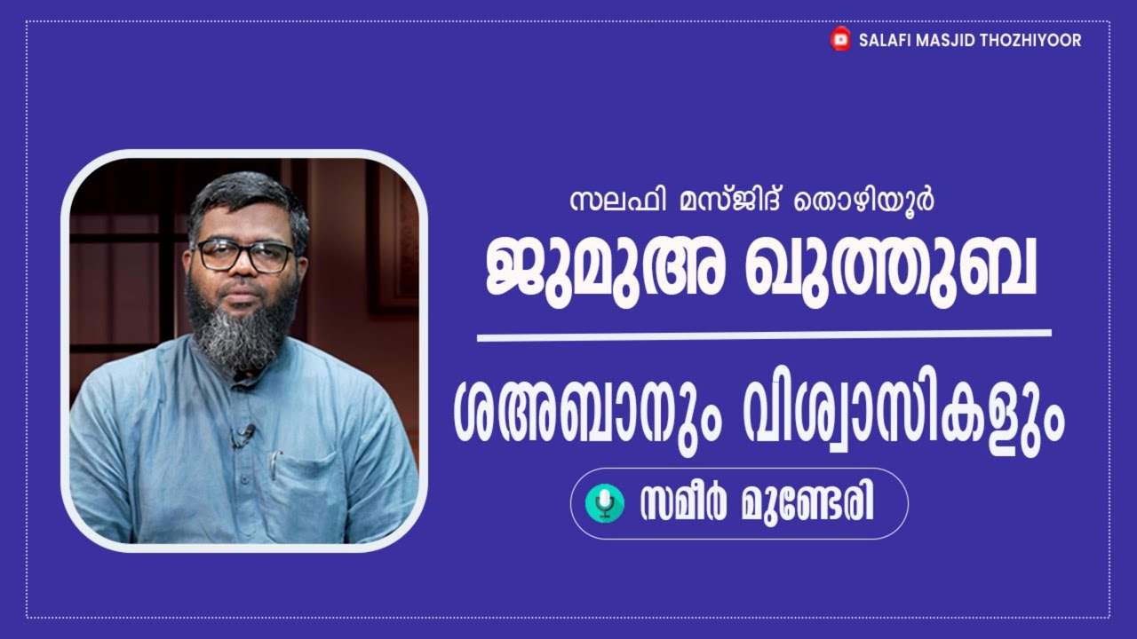 ജുമുഅ ഖുത്തുബ l തൊഴിയൂർ സലഫി മസ്ജിദ് 🎤: സമീർ മുണ്ടേരിll  ശഅ്ബാനും വിശ്വാസികളും