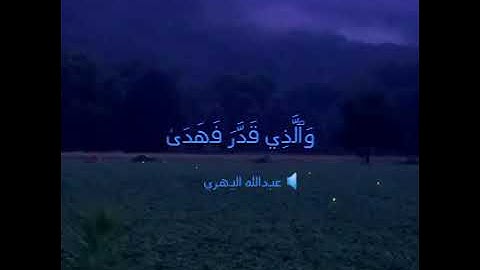سورة الأعلى / عبدالله بن محمد اليهري