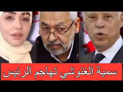 سمية الغنوشي بلهجة حادة قيس سعيد وليلى جفال موعد نهايتكم قرب وبابا باش يرجع على رأس السلطة