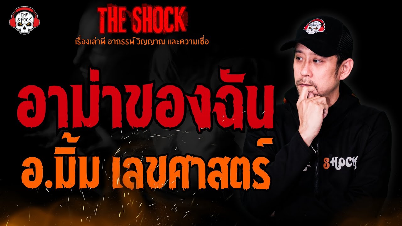 อาม่าของฉัน อ.มิ้ม เลขศาสตร์ l TheShock13