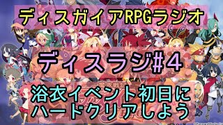 【ディスガイアRPG】ディスラジ#４　初日に浴衣イベントハードまでクリアしないといけない理由！