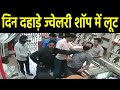 Live Robbery | दिन दहाड़े ज्वेलरी शॉप में लूट | Looted in jewelry shop in daylight | Sach Ki Raftar