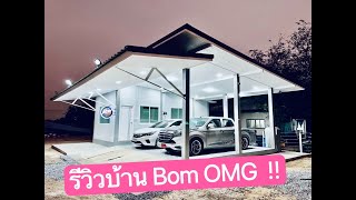 รีวิวบ้านบอมโอเอ็มจี !!