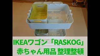 IKEAワゴン　RASKOGを組み立ててみた！