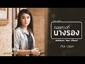 คอยทางที่นางรอง - เวียง นฤมล【Cover Version】