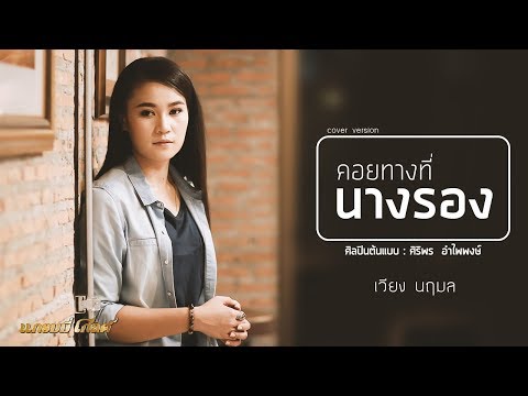 คอยทางที่นางรอง - เวียง นฤมล【Cover Version】