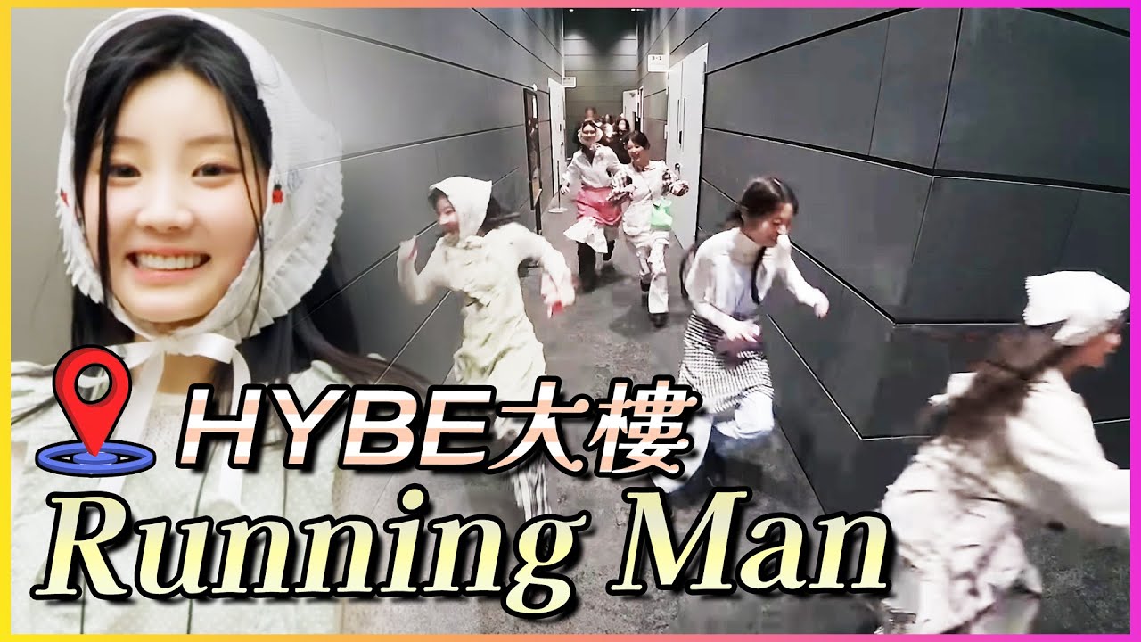 [ILLIT]Running Man-HYBE大樓篇