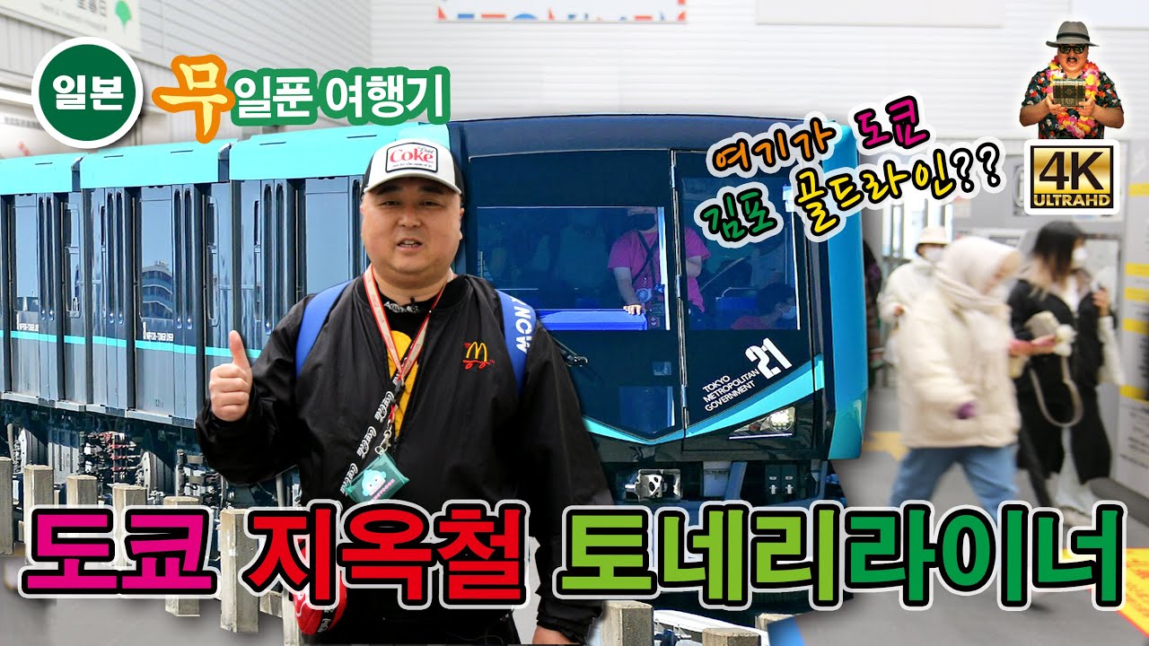 일본 도쿄 대중교통 혼잡도 영예의 1위!!! 일본판 김포 모노레일~  닛포리 토네리 라이너 리얼 탑승기 #도네리라이너 #토네리라이너 #닛포리도네리라이너