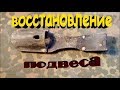 Восстановление подвеса для немецкого штык ножа Фильм 8