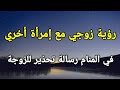 تفسير رؤية زوجي مع إمرأة أخري في المنام رسالة تحذير للزوجة