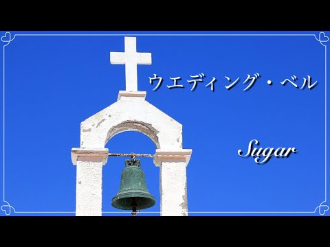 「ウエディング・ベル」Sugar