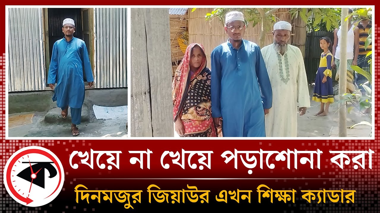 অদম্য মায়ের অদম্য সন্তান, দিনমজুর জিয়াউর এখন বিসিএস ক্যাডার | Ziaur | BCS Cader | Kurigram | Kalbela