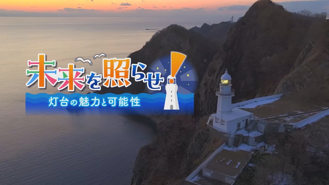 「未来を照らせ！灯台の魅力と可能性」2023年2月5日放送