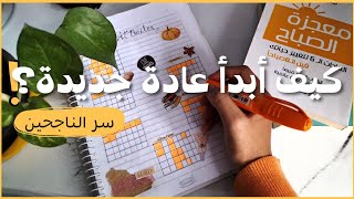 كيف أبني عادة جديدة؟?️ أهمية بناء العادات وخطوات ناجحة لتبني عادات?