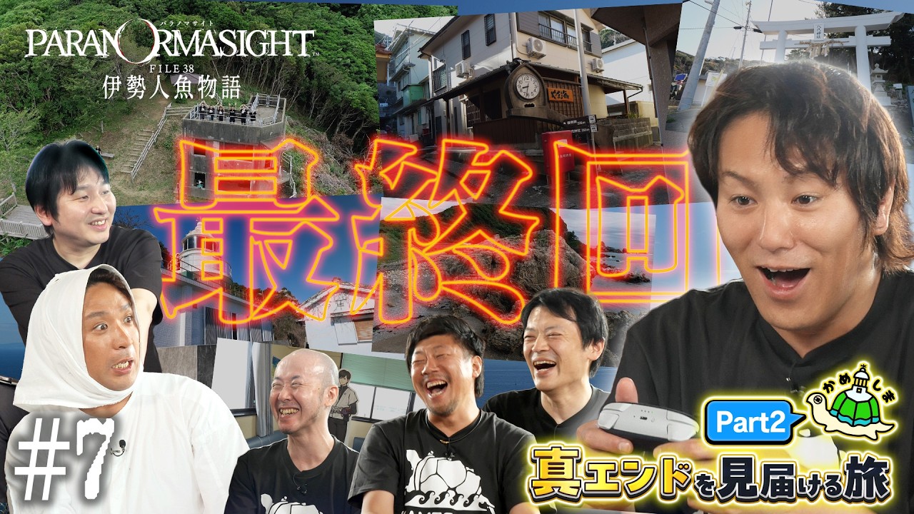 7『パラノマサイトFILE38 伊勢人魚物語』ついに真エンドへ…！クリア後