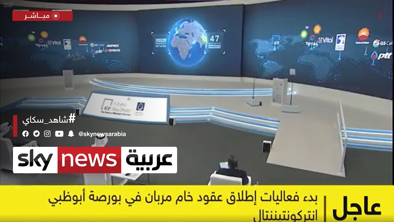 الإمارات.. إطلاق عقود خام مربان في بورصة أبوظبي إنتركونتيننتال