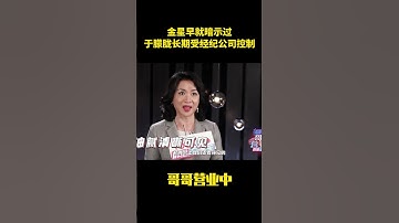 金星早就暗示過，於朦朧長期受經紀公司控制 #搞笑 #一代人的青春#综艺 #追光吧哥哥 #于朦胧 #娱乐圈 #明星八卦 #jinxing #金星