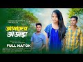 আমাদের অজন্তা | Full Natok | Ariyan | Agun | Shek Jishan | Ahmed Shakil | Barisal Multimedia |