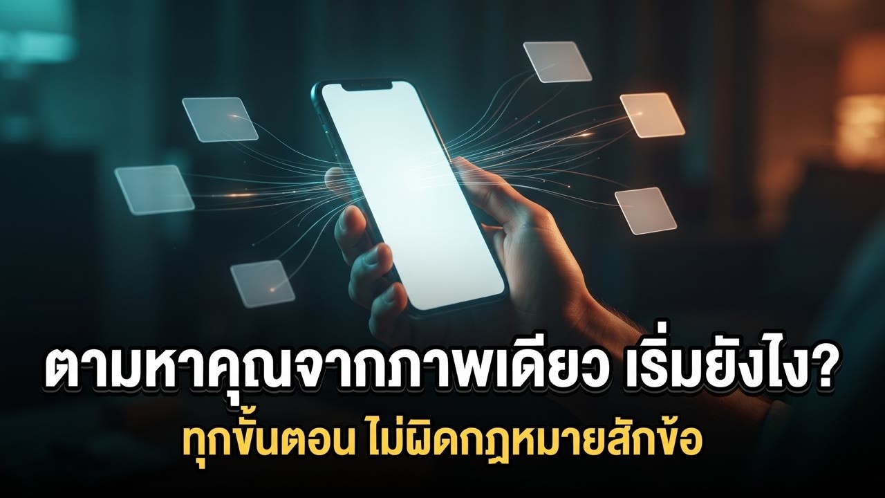 ถ้าผมต้องตามหาคุณจากภาพหน้าจอใบเดียว ผมจะเริ่มจากตรงไหน? (POV)