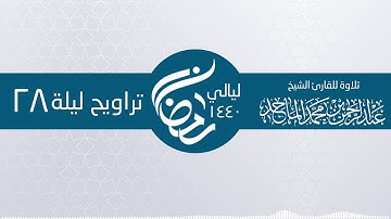 سورة الحشر من صلاة التراويح 28 رمضان ـ الشيخ عبدالرحمن محمد الماجد