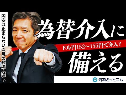 「ドル円為替介入に備える！152～155円で介入の可能性も｜4月の経済見通し」志摩力男氏 2024/4/4