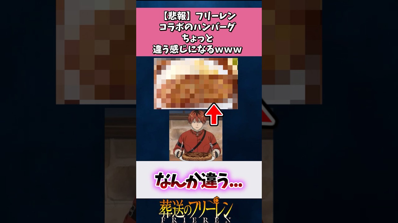 【悲報】フリーレンコラボのハンバーグ、ちょっと違う感じになるwww#フリーレン