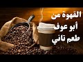 قهوة ابو عوف عروض ابو عوف افضل 10 انواع قهوة وأشهرهم 