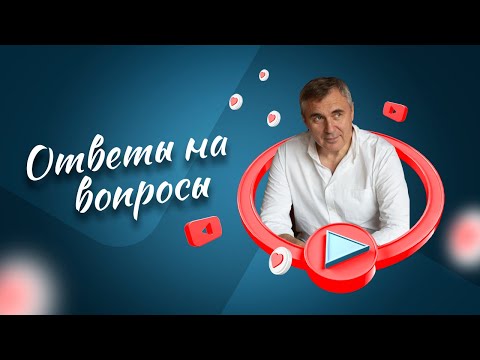 Ответы на вопросы