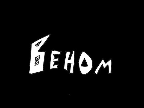 Веном (АНИМАЦИЯ)
