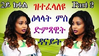 Interview With Artist Danait Yohannes 2ይ ክፋል