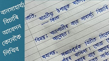 বান সাহায্য বিচাৰি আবেদন || DCলৈ আবেদন কেনেকৈ লিখিব || Hator Akhor