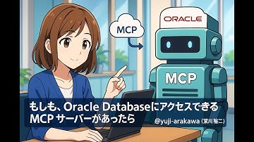 もしも、Oracle Database にアクセスできる MCP サーバーがあったら